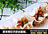 原来用饺子皮也能做出晶莹剔透的烧麦皮？的做法