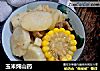 玉米炖山药的做法