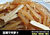 豆腐干炒萝卜的做法