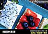 吐司水果拼的做法