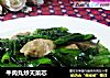 牛肉丸炒天菜芯的做法