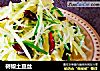 树椒土豆丝的做法