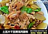 土豆片干豆腐烧鸡翅根的做法