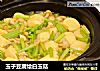 玉子豆腐烩白玉菇的做法