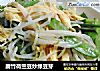 腐竹荷兰豆炒绿豆芽的做法