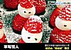 草莓雪人的做法