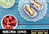 饭团三明治［初味日记］的做法