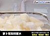 萝卜雪梨蜂蜜水的做法