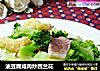 油豆腐咸肉炒西兰花的做法