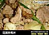 花菜炒肉片的做法