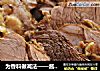 为香料做减法——酱牛肉的做法
