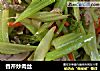 香芹炒肉丝的做法