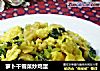 萝卜干雪菜炒鸡蛋的做法