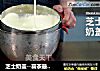 芝士奶盖--喜茶最出名的单品奶茶教程送给你！的做法