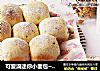 可爱滴迷你小面包~【土豆香葱餐包】的做法