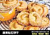 腰果钻石饼干的做法