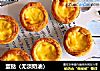 蛋挞（无淡奶油）的做法