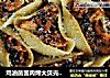 鸡油菌酱肉烤大贝壳面 - Conchiglioni的做法