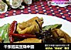 千张结扁豆烧中翅的做法