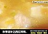秋季滋补之西红柿炖牛腩汤的做法