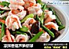 凉拌香菇芦笋虾球的做法
