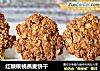 红糖核桃燕麦饼干的做法