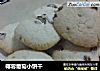 椰蓉葡萄小饼干的做法