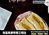 海盐焦糖香蕉三明治的做法