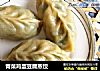 青菜鸡蛋豆腐蒸饺的做法