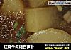 红烧牛肉炖白萝卜的做法