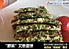 “野菜”艾香蛋饼的做法
