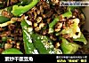素炒干酸豆角的做法