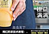 网红奶茶技术教程：橙子与益力多的搭配，橙益满满的做法的做法