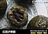 红豆沙青团的做法