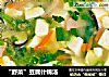 “野菜”豆腐什锦汤的做法