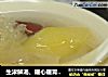 生津解渴、暖心暖胃----苹果银耳汤的做法