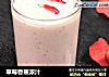 草莓香蕉浓汁的做法