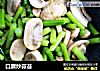 口蘑炒蒜苔的做法