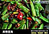 麻香豆角的做法