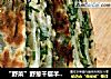 “野菜”野葱千层羊肉饼的做法