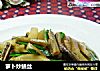 萝卜炒鳝丝的做法