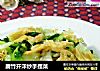 腐竹开洋炒手捏菜的做法