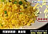 有家鲜厨房：黄金饭的做法