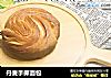 丹麦手撕面包的做法