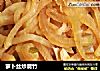 萝卜丝炒腐竹的做法