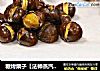 糖烤栗子【法帅蒸汽烤箱版】的做法