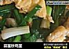 蒜苗炒鸡蛋的做法