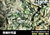 香椿炒鸡蛋的做法