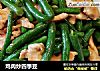 鸡肉炒四季豆的做法