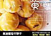 黄油葡萄干饼干的做法